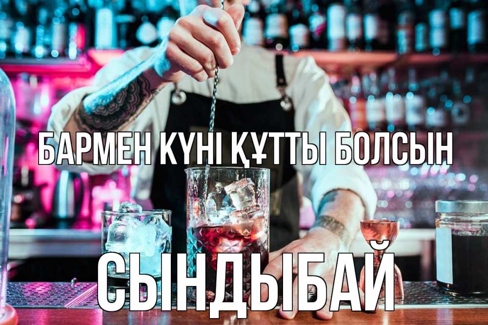 Күн сайын ашық хат с именем, СЫНДЫБАЙ бармен күні құтты болсын с днем бармена Онлайн тегін жүктеп алу тілектері бар керемет карта 