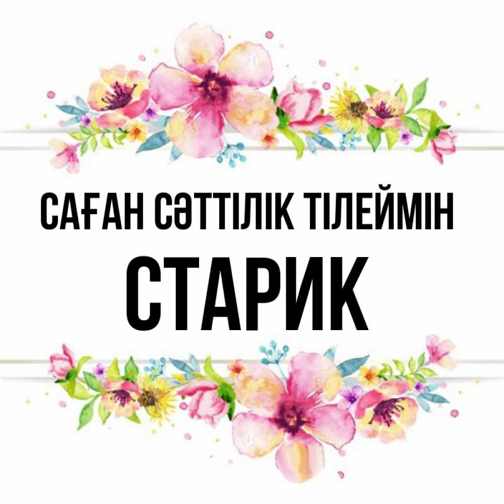 Күн сайын ашық хат с именем, Старик Саған сәттілік тілеймін пусть повезет 1 Онлайн тегін жүктеп алу тілектері бар керемет карта 