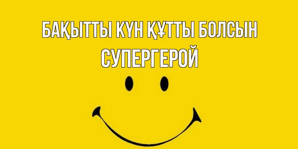 Күн сайын ашық хат с именем, Супергерой Бақытты күн құтты болсын радость и улыбка Онлайн тегін жүктеп алу тілектері бар керемет карта 