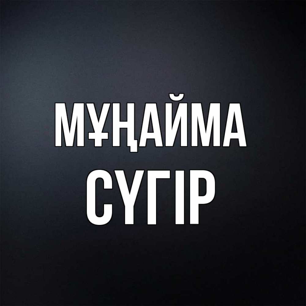 Күн сайын ашық хат с именем, СҮГІР Мұңайма Градиент серый Онлайн тегін жүктеп алу тілектері бар керемет карта 