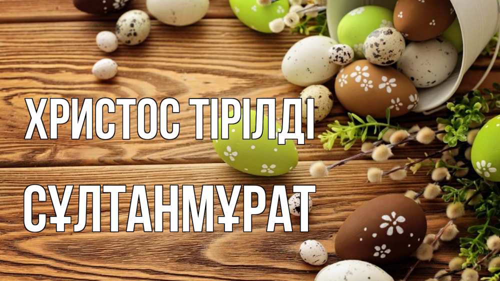 Күн сайын ашық хат с именем, СҰЛТАНМҰРАТ Христос тірілді пасха Онлайн тегін жүктеп алу тілектері бар керемет карта 