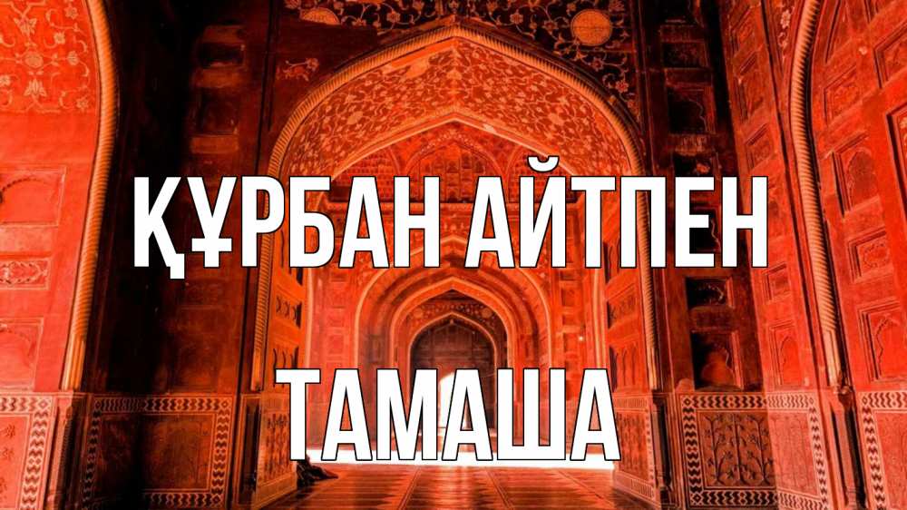 Күн сайын ашық хат с именем, ТАМАША Құрбан айтпен мечеть 1 Онлайн тегін жүктеп алу тілектері бар керемет карта 