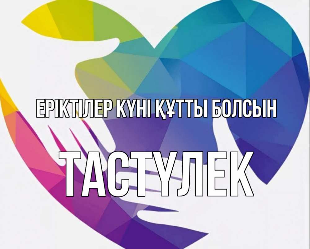 Күн сайын ашық хат с именем, ТАСТҮЛЕК Еріктілер күні құтты болсын С днем волонтера Онлайн тегін жүктеп алу тілектері бар керемет карта 