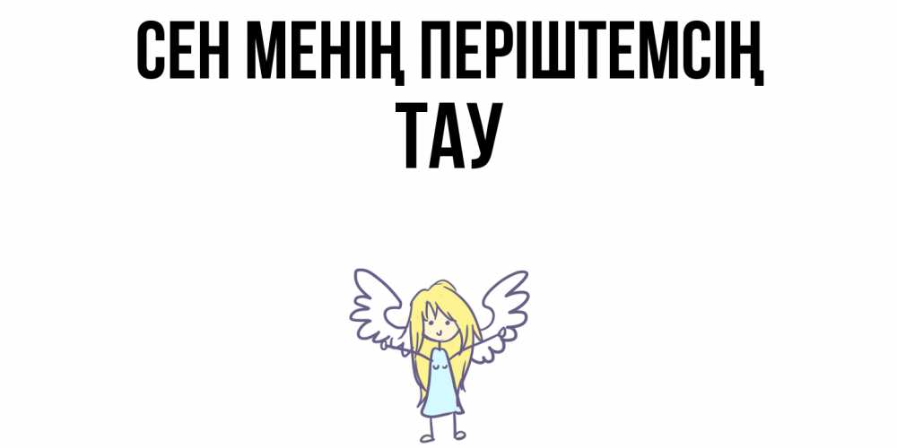 Күн сайын ашық хат с именем, ТАУ Сен менің періштемсің ангел Онлайн тегін жүктеп алу тілектері бар керемет карта 