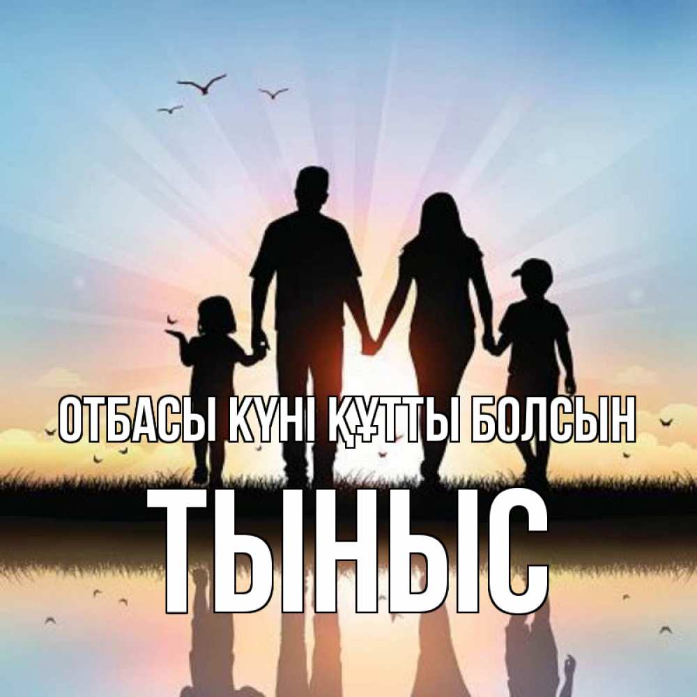 Күн сайын ашық хат с именем, ТЫНЫС отбасы күні құтты болсын сын, дочка, мама, папа, море , закат Онлайн тегін жүктеп алу тілектері бар керемет карта 