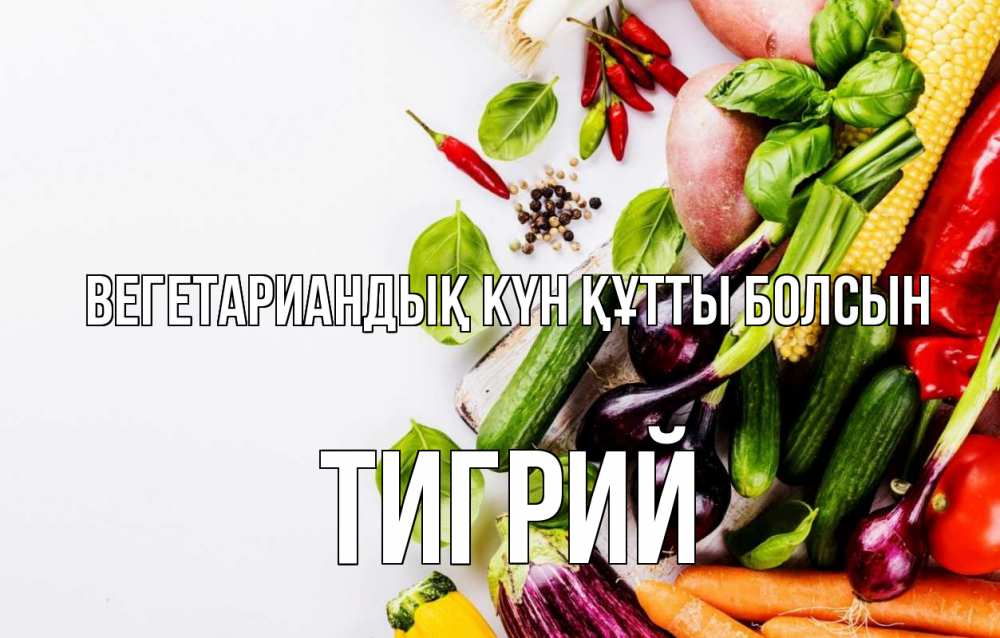 Күн сайын ашық хат с именем, Тигрий Вегетариандық күн құтты болсын день вегана Онлайн тегін жүктеп алу тілектері бар керемет карта 