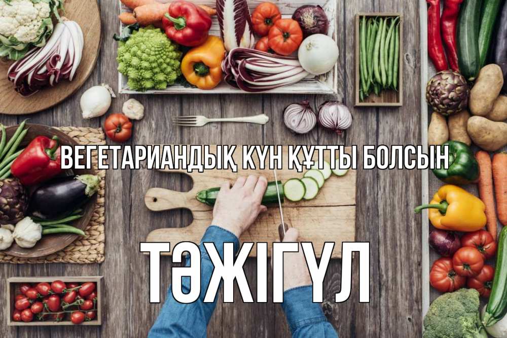 Күн сайын ашық хат с именем, ТӘЖІГҮЛ Вегетариандық күн құтты болсын день вегана Онлайн тегін жүктеп алу тілектері бар керемет карта 