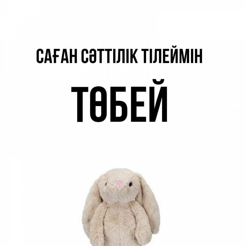 Күн сайын ашық хат с именем, ТӨБЕЙ Саған сәттілік тілеймін сайт создаватель открыток Онлайн тегін жүктеп алу тілектері бар керемет карта 