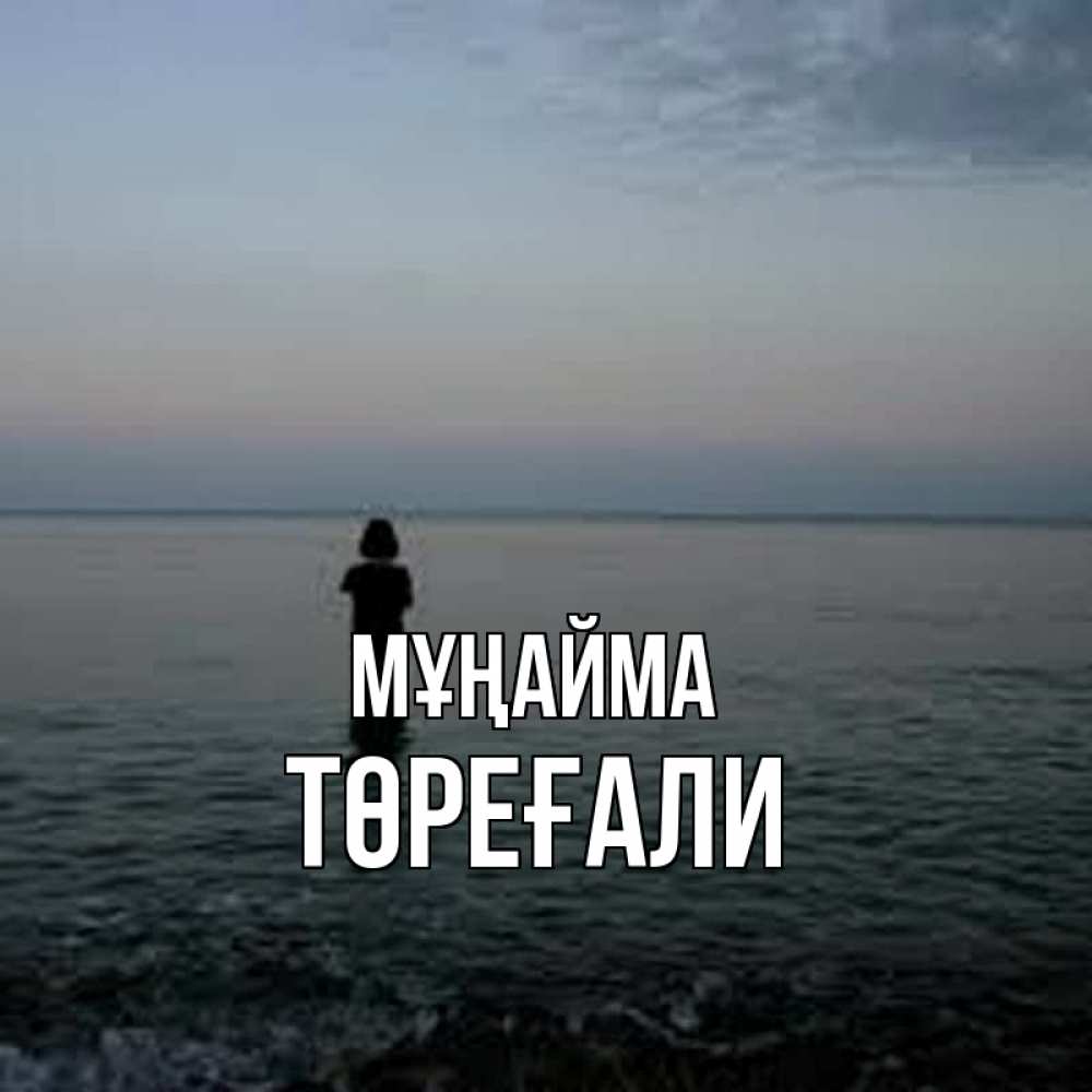 Күн сайын ашық хат с именем, Төреғали Мұңайма девушка Онлайн тегін жүктеп алу тілектері бар керемет карта 