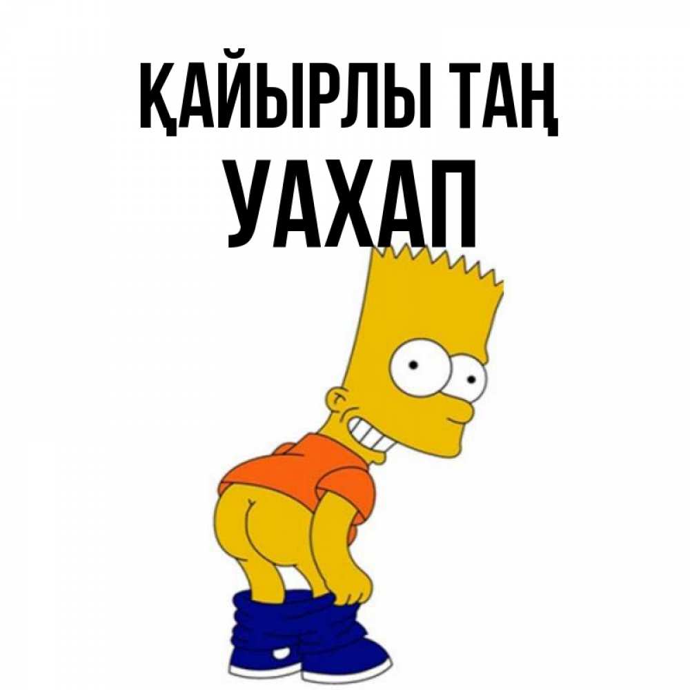 Күн сайын ашық хат с именем, УАХАП Қайырлы таң Открытки с Симпсонами Онлайн тегін жүктеп алу тілектері бар керемет карта 
