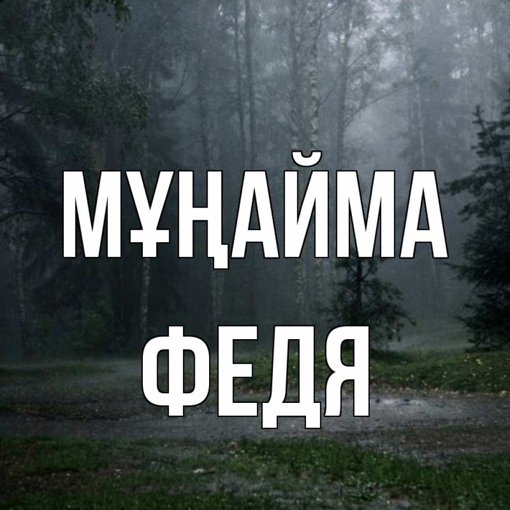 Күн сайын ашық хат с именем, Федя Мұңайма осень Онлайн тегін жүктеп алу тілектері бар керемет карта 