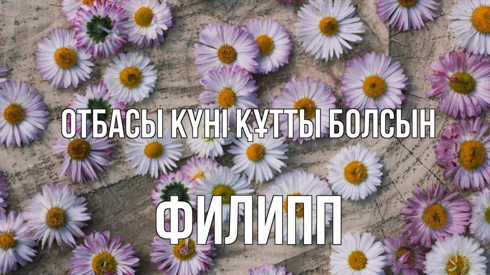 Күн сайын ашық хат с именем, Филипп отбасы күні құтты болсын с днем семьи Онлайн тегін жүктеп алу тілектері бар керемет карта 