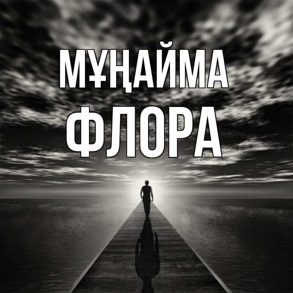 Күн сайын ашық хат с именем, Флора Мұңайма человек Онлайн тегін жүктеп алу тілектері бар керемет карта 