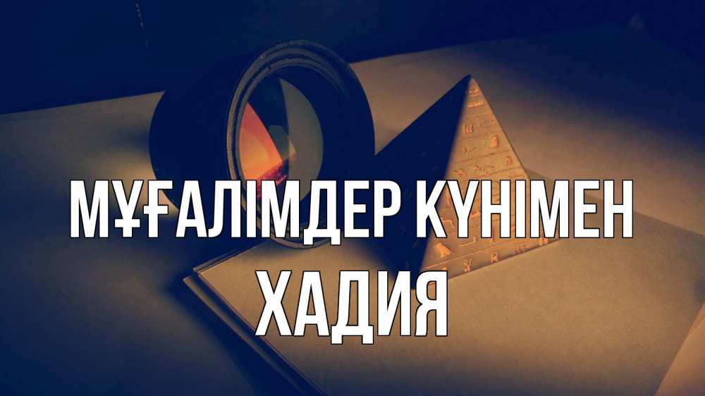 Күн сайын ашық хат с именем, ХАДИЯ Мұғалімдер күнімен с днем учителя Онлайн тегін жүктеп алу тілектері бар керемет карта 