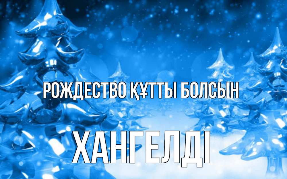 Күн сайын ашық хат с именем, ХАНГЕЛДІ Рождество құтты болсын открытка Онлайн тегін жүктеп алу тілектері бар керемет карта 
