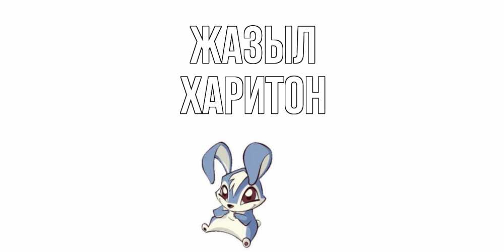 Күн сайын ашық хат с именем, Харитон Жазыл серый заяц на открытке про выздоравление Онлайн тегін жүктеп алу тілектері бар керемет карта 