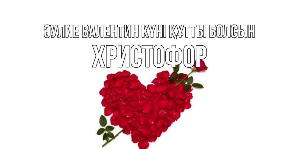 Күн сайын ашық хат с именем, Христофор Әулие Валентин күні құтты болсын роза как стрела амура попала в сердце из роз Онлайн тегін жүктеп алу тілектері бар керемет карта 