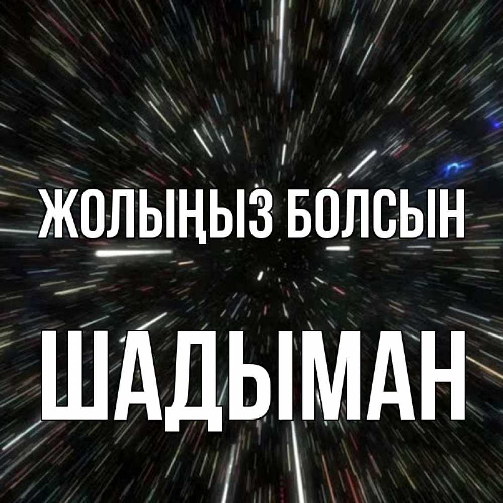 Күн сайын ашық хат с именем, ШАДЫМАН Жолыңыз болсын туннель Онлайн тегін жүктеп алу тілектері бар керемет карта 