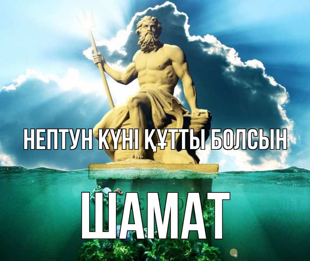 Күн сайын ашық хат с именем, ШАМАТ нептун күні құтты болсын с днем Нептуна Онлайн тегін жүктеп алу тілектері бар керемет карта 