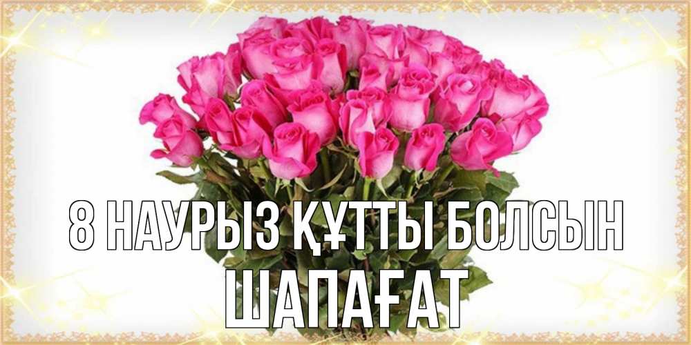Күн сайын ашық хат с именем, ШАПАҒАТ 8 наурыз құтты болсын красивые открытки в оригинальной обработке на международный женский день Онлайн тегін жүктеп алу тілектері бар керемет карта 