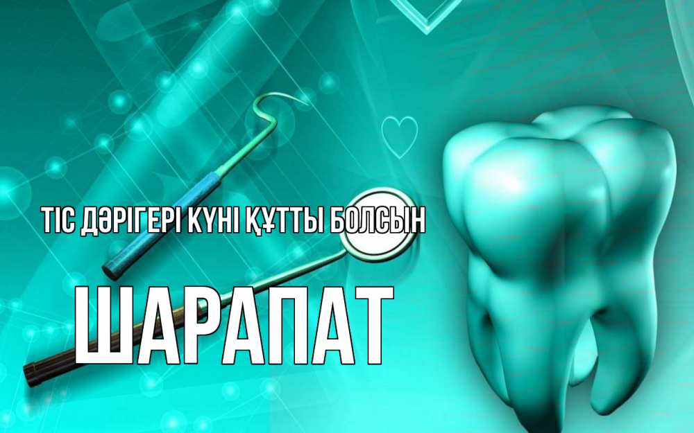 Күн сайын ашық хат с именем, ШАРАПАТ Тіс дәрігері күні құтты болсын с днем стоматолога Онлайн тегін жүктеп алу тілектері бар керемет карта 