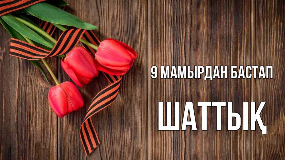 Күн сайын ашық хат с именем, ШАТТЫҚ 9 мамырдан бастап 9 мая Онлайн тегін жүктеп алу тілектері бар керемет карта 