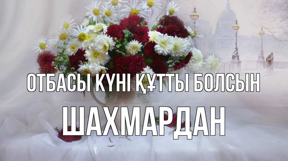Күн сайын ашық хат с именем, ШАХМАРДАН отбасы күні құтты болсын с днем семьи Онлайн тегін жүктеп алу тілектері бар керемет карта 