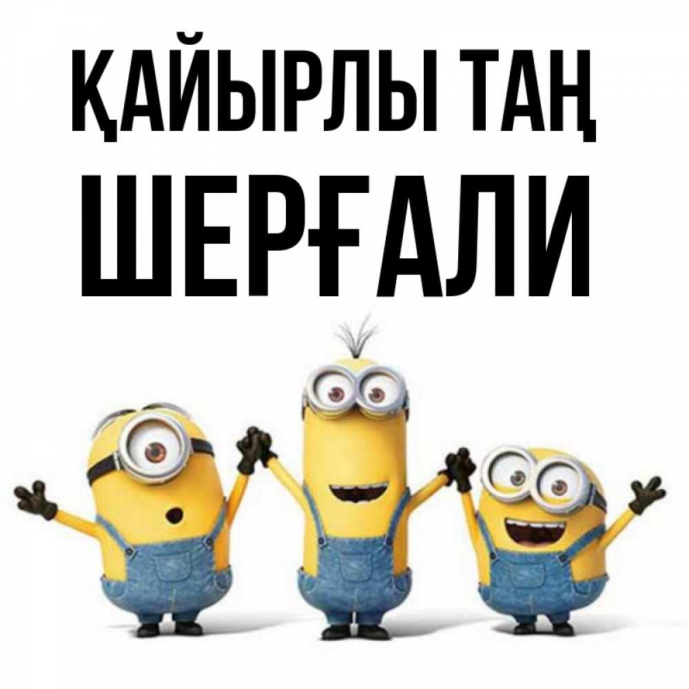Күн сайын ашық хат с именем, ШЕРҒАЛИ Қайырлы таң бодренького утра Онлайн тегін жүктеп алу тілектері бар керемет карта 