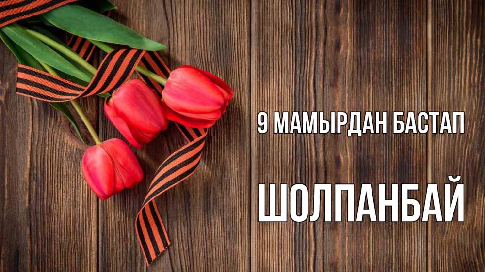 Күн сайын ашық хат с именем, ШОЛПАНБАЙ 9 мамырдан бастап 9 мая Онлайн тегін жүктеп алу тілектері бар керемет карта 