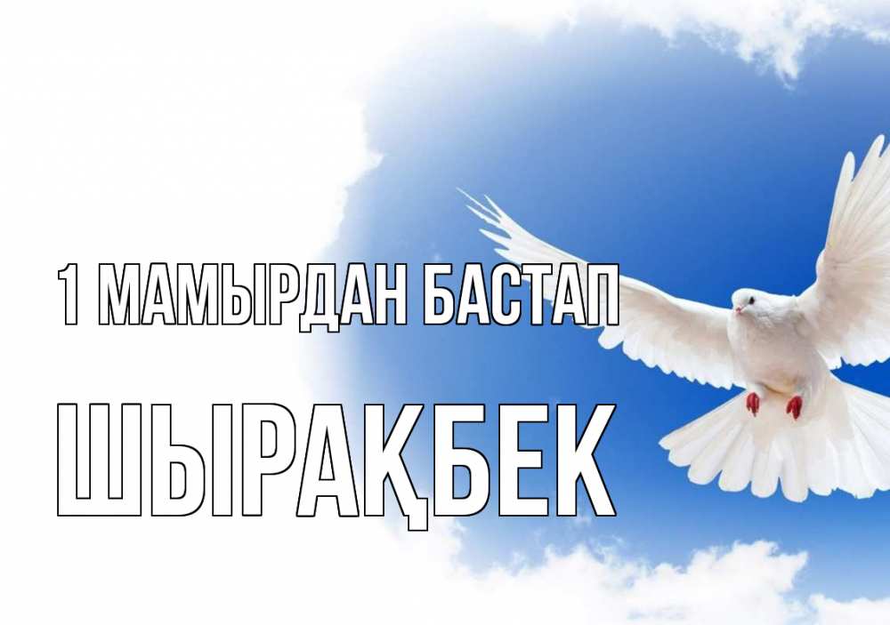 Күн сайын ашық хат с именем, ШЫРАҚБЕК 1 мамырдан бастап С 1 мая Онлайн тегін жүктеп алу тілектері бар керемет карта 