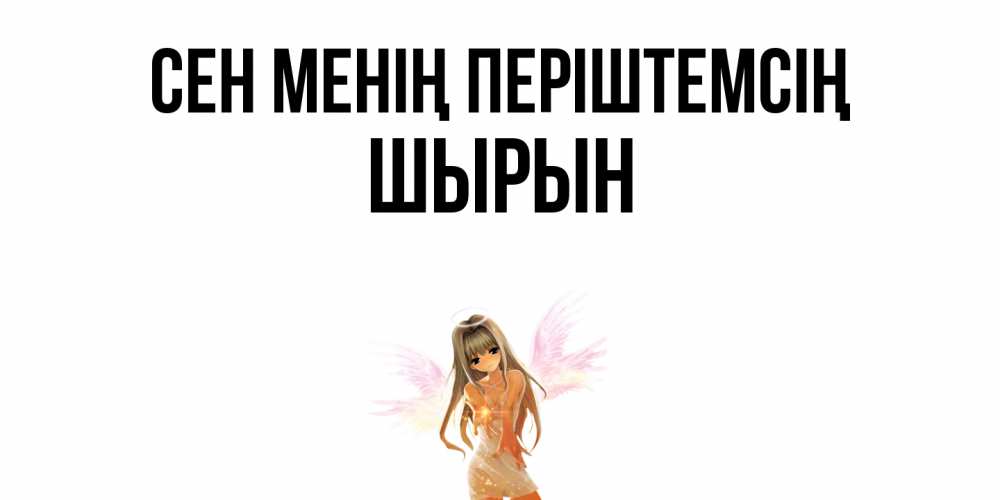 Күн сайын ашық хат с именем, ШЫРЫН Сен менің періштемсің ангел, аниме Онлайн тегін жүктеп алу тілектері бар керемет карта 