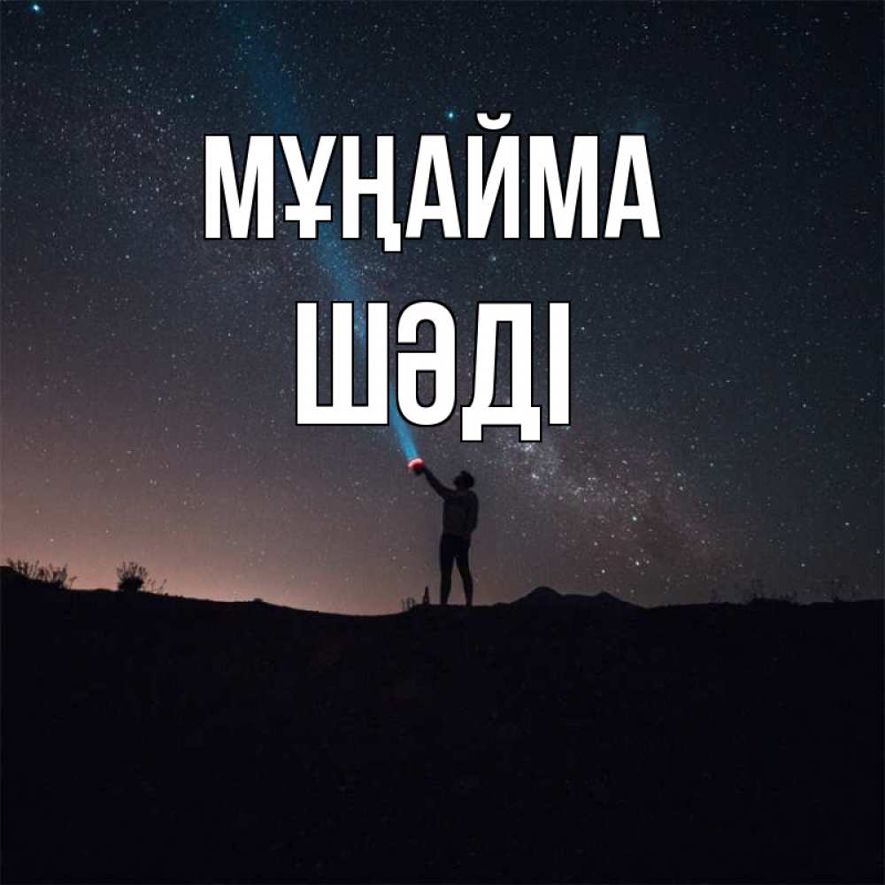 Күн сайын ашық хат с именем, ШӘДІ Мұңайма луч света и млечный путь Онлайн тегін жүктеп алу тілектері бар керемет карта 