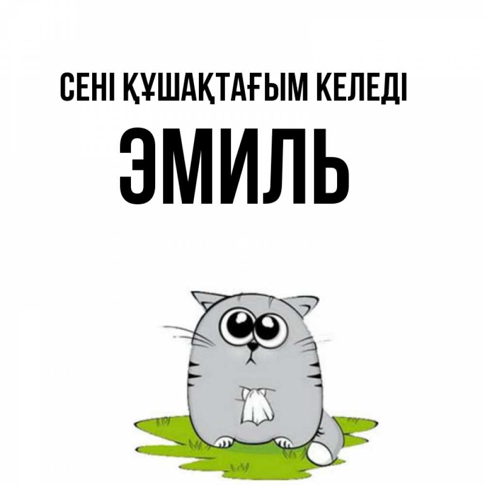 Күн сайын ашық хат с именем, Эмиль сені құшақтағым келеді котик теребит платочек сидя на травке Онлайн тегін жүктеп алу тілектері бар керемет карта 