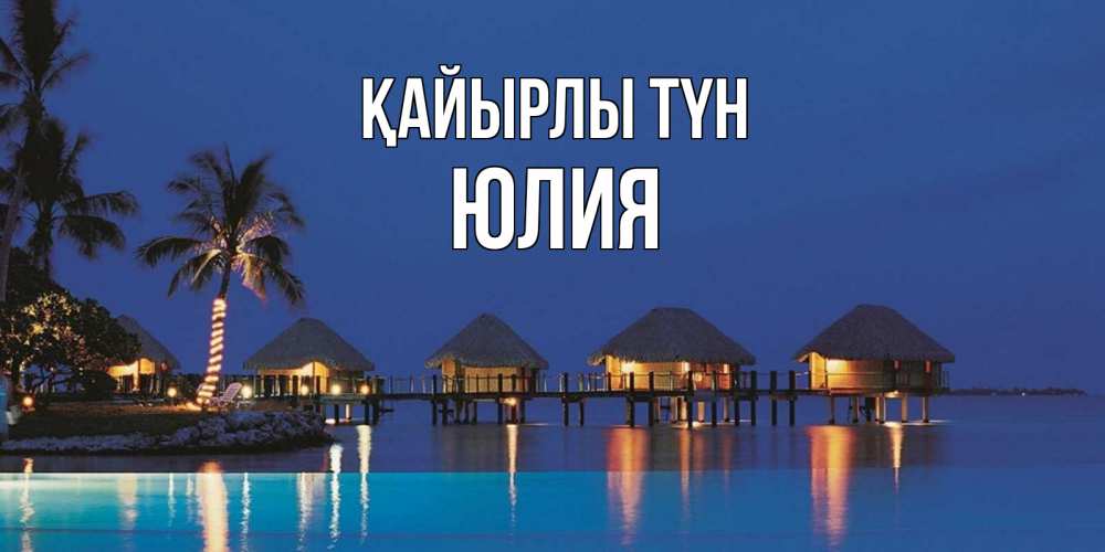 Күн сайын ашық хат с именем, Юлия Қайырлы түн морское пожелание сладких снов Онлайн тегін жүктеп алу тілектері бар керемет карта 