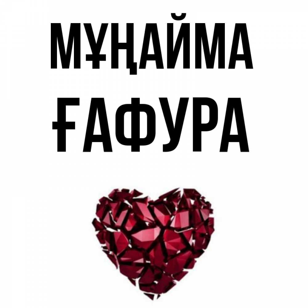 Күн сайын ашық хат с именем, ҒАФУРА Мұңайма рубиновое сердечко Онлайн тегін жүктеп алу тілектері бар керемет карта 
