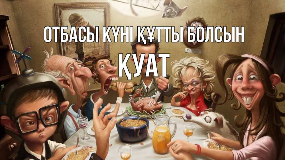 Күн сайын ашық хат с именем, ҚУАТ отбасы күні құтты болсын с днем семьи Онлайн тегін жүктеп алу тілектері бар керемет карта 