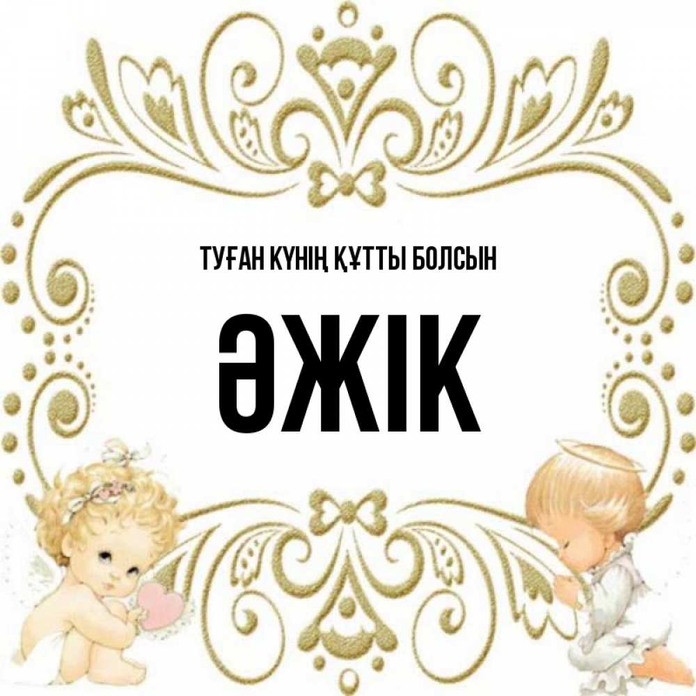 Күн сайын ашық хат с именем, Әжік Туған күнің құтты болсын с именинами поздравляют два красивых ангела. Один с сердечком другой молится Онлайн тегін жүктеп алу тілектері бар керемет карта 