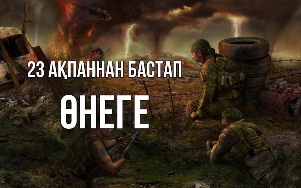 Күн сайын ашық хат с именем, ӨНЕГЕ 23 ақпаннан бастап 23 февраля Онлайн тегін жүктеп алу тілектері бар керемет карта 
