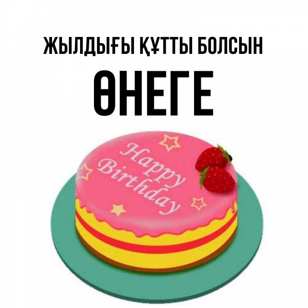 Күн сайын ашық хат с именем, ӨНЕГЕ Жылдығы құтты болсын торт, клубника, днюха Онлайн тегін жүктеп алу тілектері бар керемет карта 