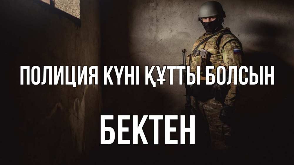 Картинка Полиция күні құтты болсын, Бектен