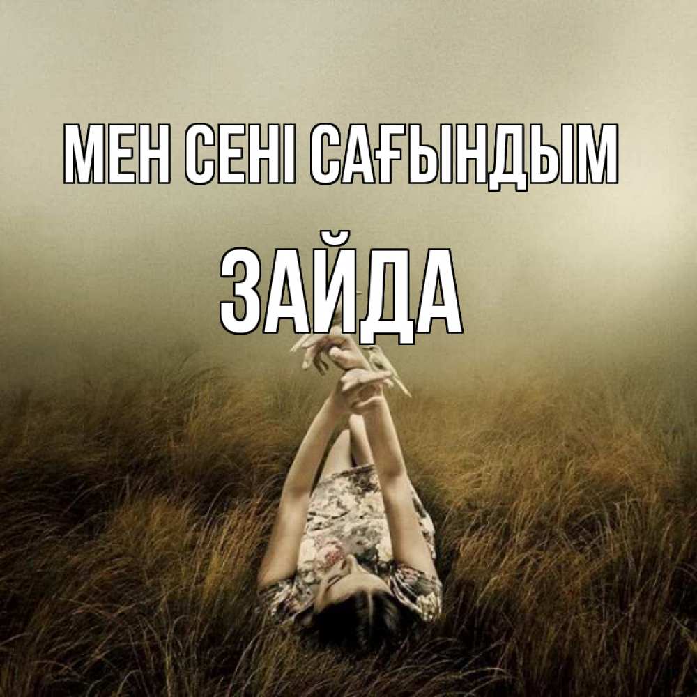 Күн сайын ашық хат с именем, ЗАЙДА Мен сені сағындым девушка с голубями Онлайн тегін жүктеп алу тілектері бар керемет карта 