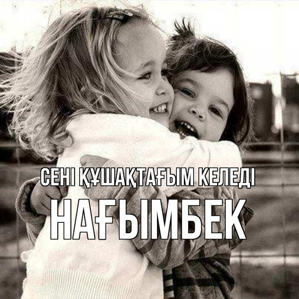 Күн сайын ашық хат с именем, НАҒЫМБЕК сені құшақтағым келеді счастливая парочка Онлайн тегін жүктеп алу тілектері бар керемет карта 