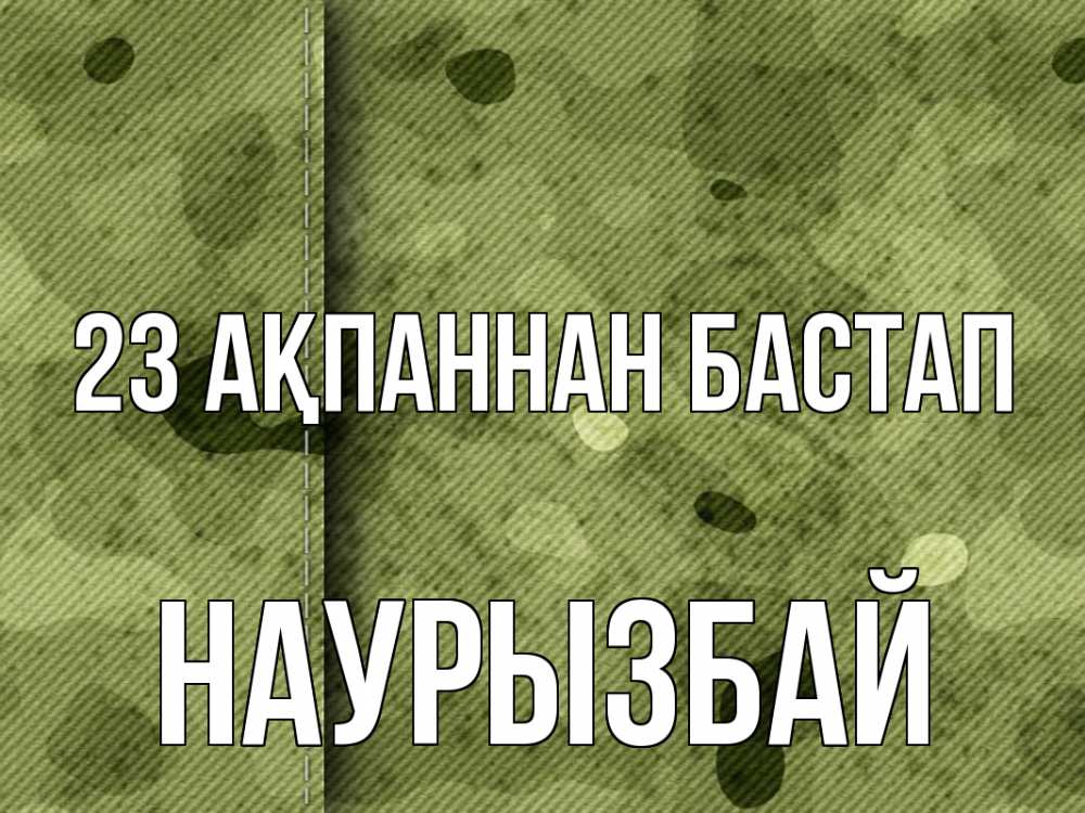 Картинка 23 ақпаннан бастап, Наурызбай