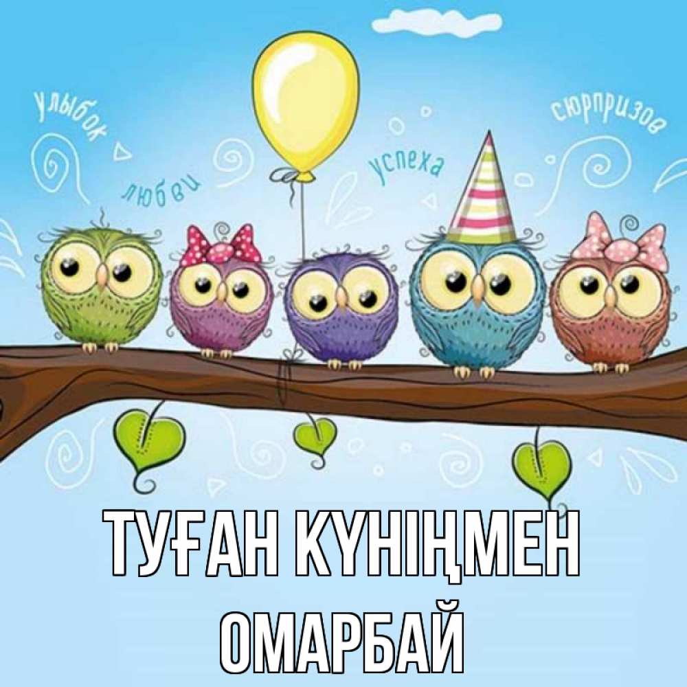 Күн сайын ашық хат с именем, ОМАРБАЙ Туған күніңмен совы Онлайн тегін жүктеп алу тілектері бар керемет карта 