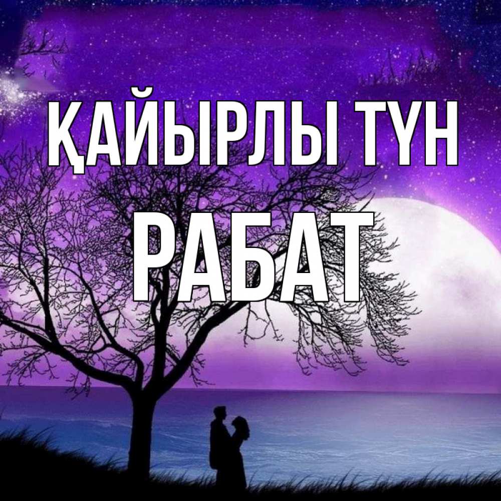 Күн сайын ашық хат с именем, РАБАТ Қайырлы түн огромная луна и парочка Онлайн тегін жүктеп алу тілектері бар керемет карта 