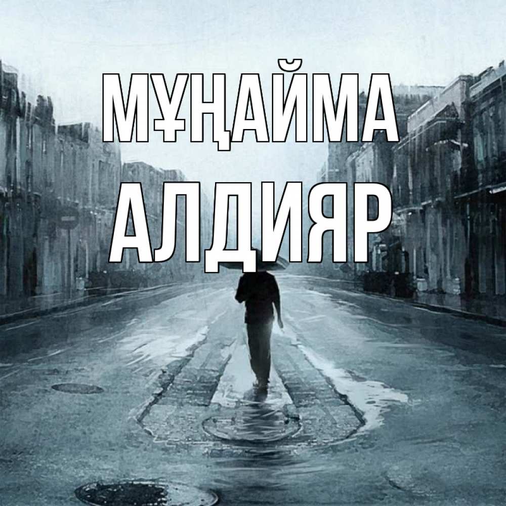 Күн сайын ашық хат с именем, Алдияр Мұңайма опустевшая улица Онлайн тегін жүктеп алу тілектері бар керемет карта 