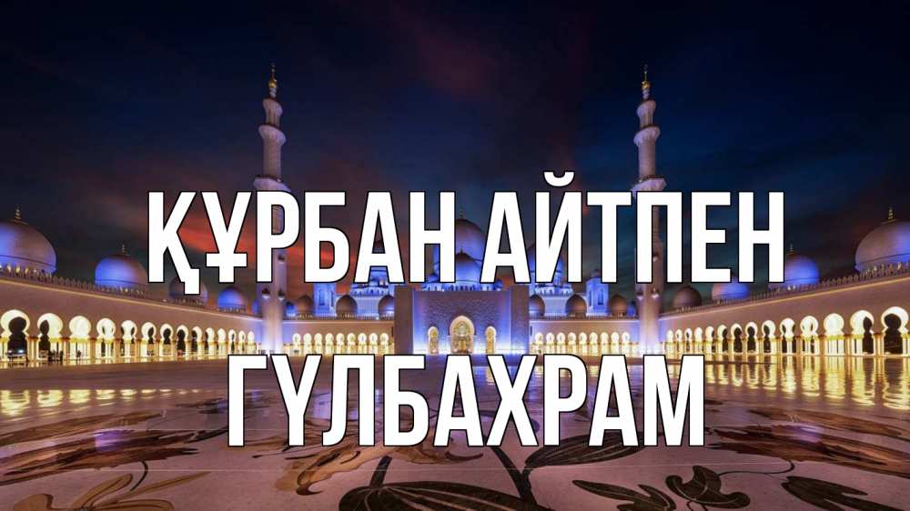 Картинка Құрбан айтпен, ГҮЛБАХРАМ