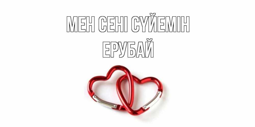 Күн сайын ашық хат с именем, Ерубай Мен сені сүйемін карабин, сердце Онлайн тегін жүктеп алу тілектері бар керемет карта 