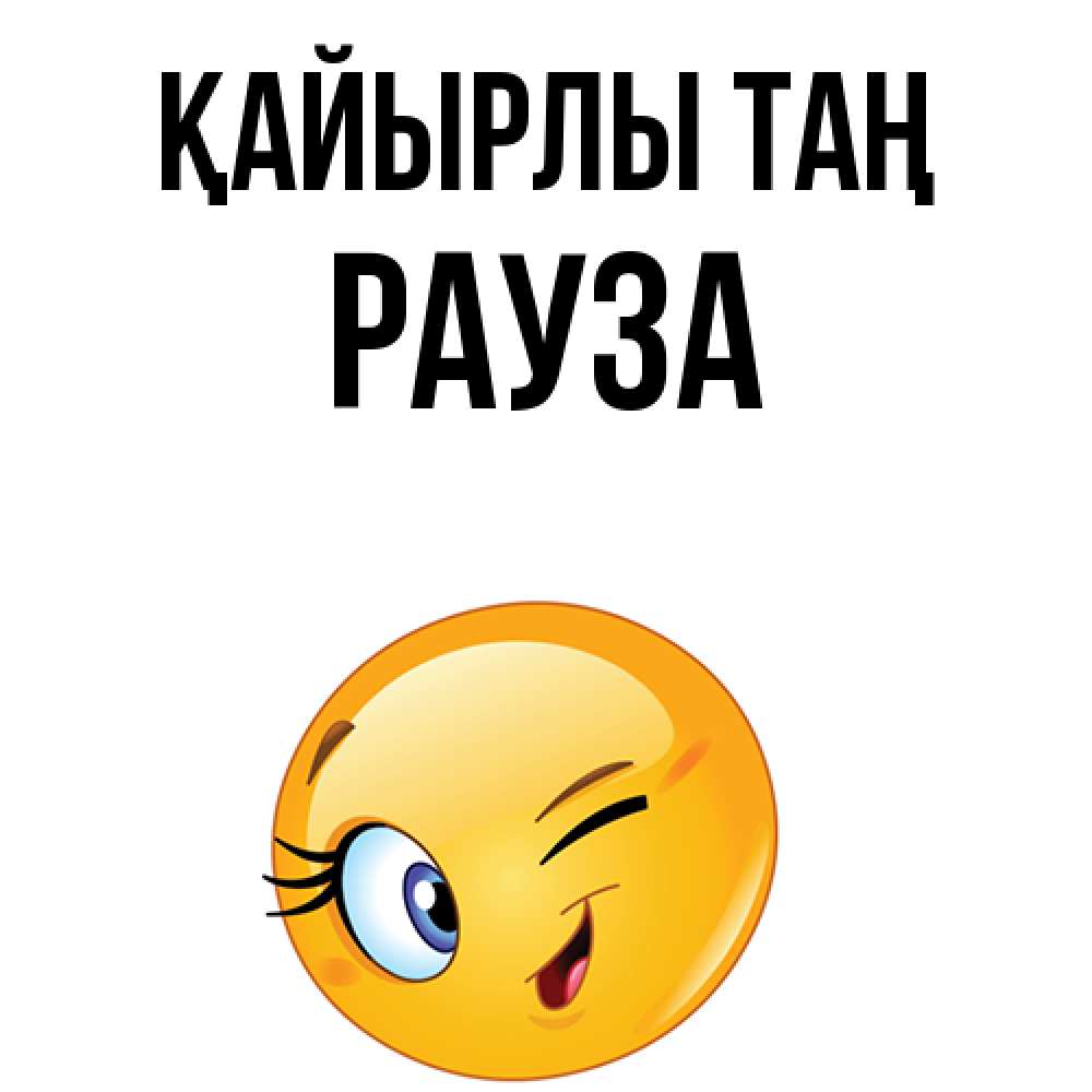 Күн сайын ашық хат с именем, РАУЗА Қайырлы таң хорошее настроение Онлайн тегін жүктеп алу тілектері бар керемет карта 