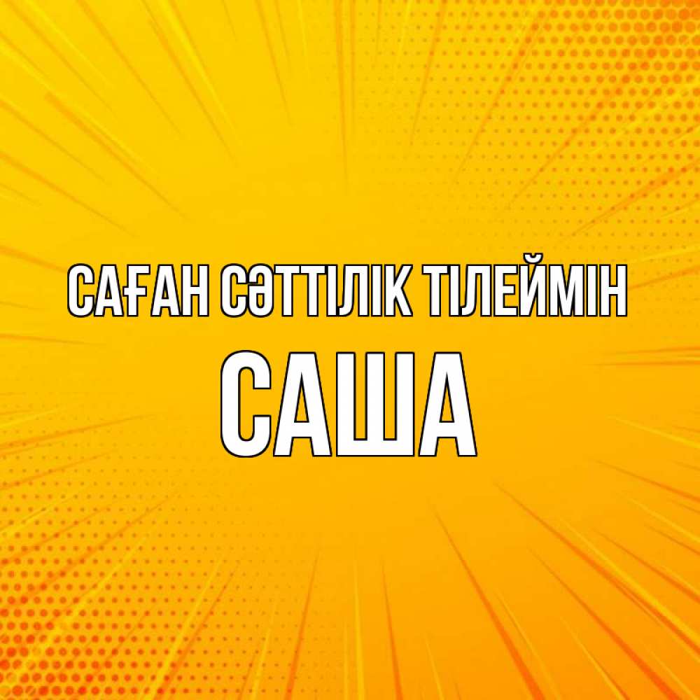 Күн сайын ашық хат с именем, Саша Саған сәттілік тілеймін фон Онлайн тегін жүктеп алу тілектері бар керемет карта 
